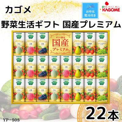 ふるさと納税 袖ケ浦市 [のし付き・お中元]カゴメ野菜生活ギフト 国産プレミアム 6種(125ml 計22本)