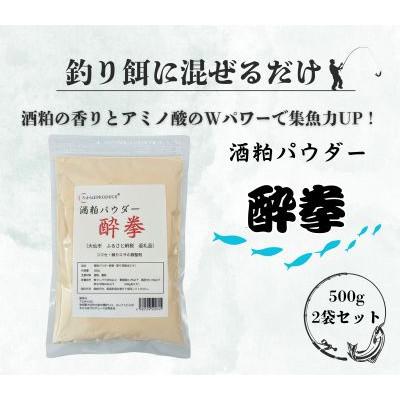 ふるさと納税 大仙市 香りと粘りで魚を引き寄せる、革新的な釣りエサ調整剤「酒粕パウダー酔拳」500g×2袋