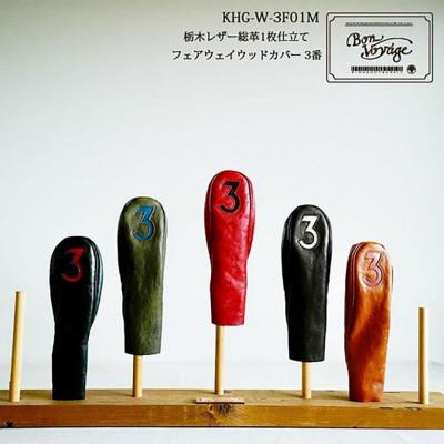 ふるさと納税 名張市 木の庄帆布 公式 フェアウェイウッドヘッドカバー 国産レザー1枚仕立 3FW[53940313]