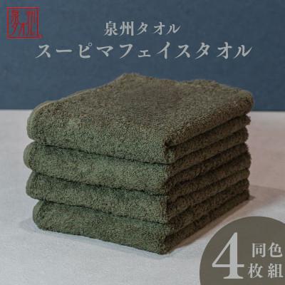 ふるさと納税 泉佐野市 スーピマフェイスタオル 4枚セット(モスグリーン) 010B1706