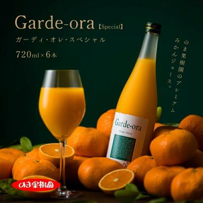 ふるさと納税 今治市 のま果樹園のみかんジュース「ガーディ・オレ・スペシャル」720ml×6本[V003030SET6]