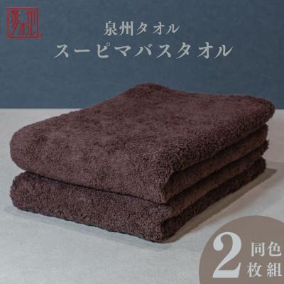 ふるさと納税 泉佐野市 スーピマバスタオル 2枚(ブラウン)