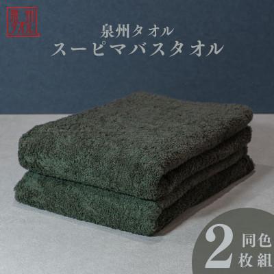ふるさと納税 泉佐野市 スーピマバスタオル 2枚セット(モスグリーン)