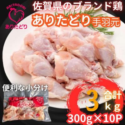 ふるさと納税 吉野ヶ里町 鶏肉好き必見!個装で便利!ありたどり手羽元合計3kg 300g×10P(吉野ヶ里町)