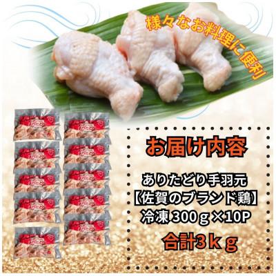 ふるさと納税 吉野ヶ里町 鶏肉好き必見!個装で便利!ありたどり手羽元合計3kg　300g×10P(吉野ヶ里町) |  | 02