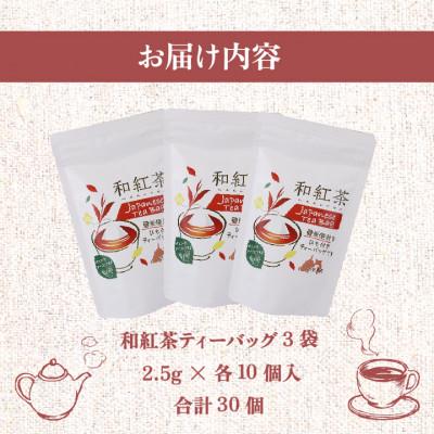 ふるさと納税 牧之原市 静岡県産和紅茶ティーバッグ　計75g(2.5gx10P×3袋) |  | 02