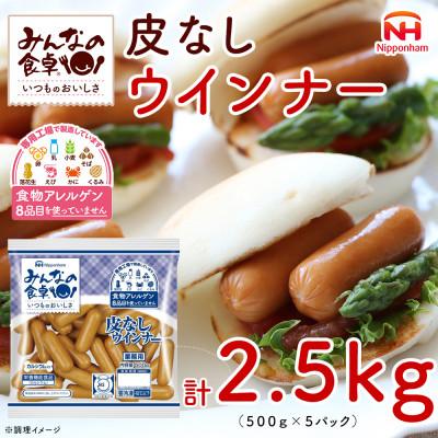 ふるさと納税 酒田市 [ふるさと納税]みんなの食卓 皮なし ウインナー 500g×5袋 計2.5kg 冷凍 日本ハム
