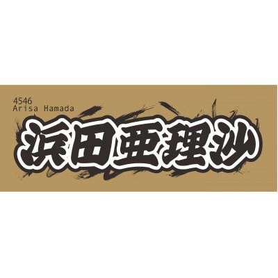 ボートレース浜田亜理沙選手 直筆サイン入りぬいぐるみ ボートレース浜田亜理沙選手 直筆サイン入りぬいぐるみ
