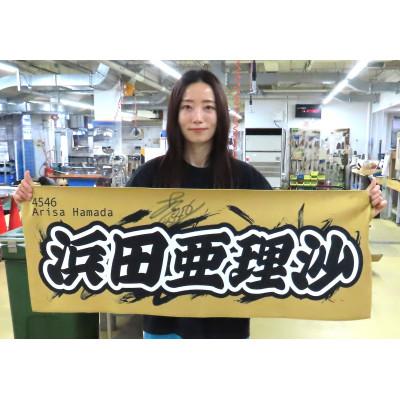 ボートレース浜田亜理沙選手 直筆サイン入りぬいぐるみ ボートレース浜田亜理沙選手 直筆サイン入りぬいぐるみ Amazon