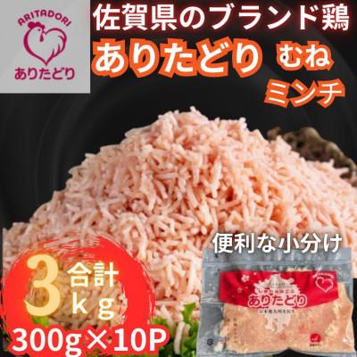 ふるさと納税 吉野ヶ里町 佐賀県ブランド鶏ありたどりむねミンチ合計3kg 300g×10P(吉野ヶ里町)
