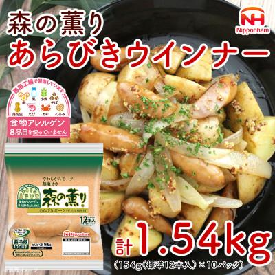 ふるさと納税 酒田市 [ふるさと納税]森の薫り あらびきウインナー 154g×10パック 計1.54kg 山形 日本ハム