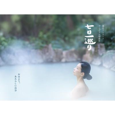 ふるさと納税 別府市 湯治リトリートプログラム型滞在施設「七日一巡り」2泊3日 客室露天風呂付「松の間」宿泊券(2名様)