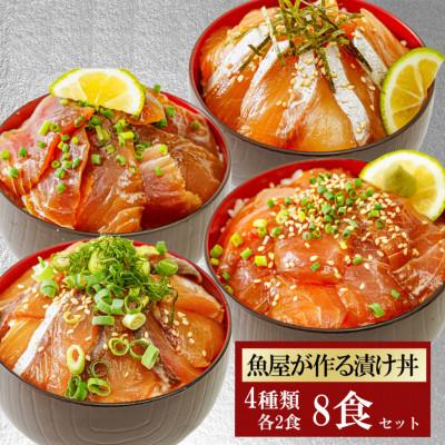 ふるさと納税 宇部市 [詰め合わせ]漬け丼 4種×2パック 計8食セット