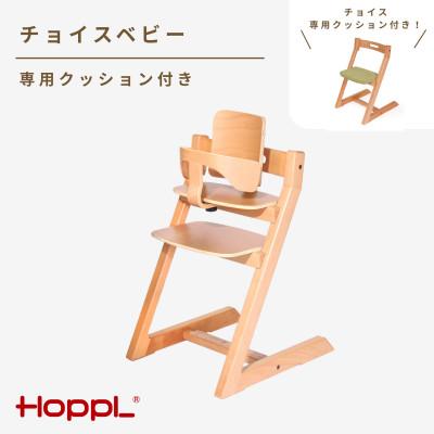 ふるさと納税 川西市 HOPPL(ホップル)チョイスベビー(ナチュラル) 専用クッション(グリーン)付き