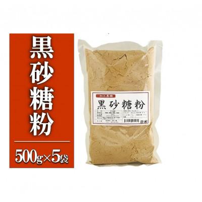 ふるさと納税 喜界町 黒砂糖粉【加工黒糖】500g×5袋　宜(よろし)【喜界島特産】 | 