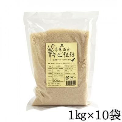 ふるさと納税 喜界町 【よろし】喜界島産キビ粗糖(島ザラメ)1kg×10袋　(計10kg) | 