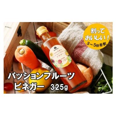 ふるさと納税 喜界町 喜界島産 パッションフルーツビネガー(果実酢)【宜-よろし-】 | 