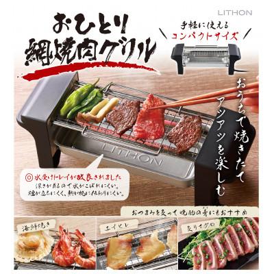 ふるさと納税 東大阪市 おひとり網焼肉グリル