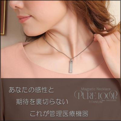 ふるさと納税 東大阪市 管理医療機器 純チタン永久磁気ネックレス PURE