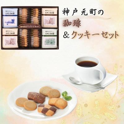 ふるさと納税 神戸市 神戸元町の珈琲&amp;クッキーセット