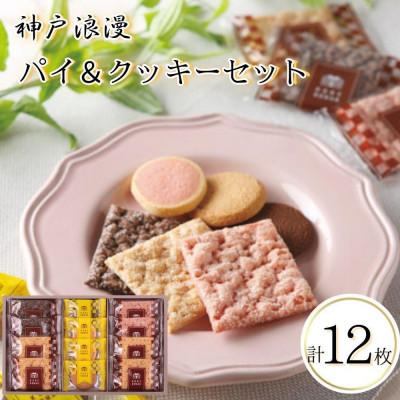 ふるさと納税 神戸市 神戸浪漫パイ&amp;クッキーセット(12個)