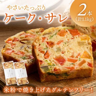 ふるさと納税 京丹後市 やさいたっぷりケーク・サレ(550g×2本) 簡易包装 米粉と野菜で作った塩ケーキ