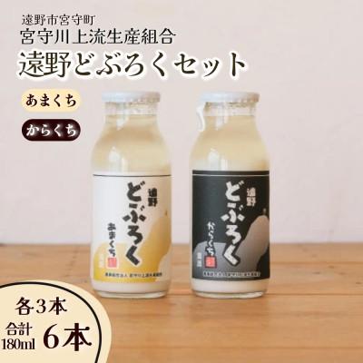ふるさと納税 遠野市 遠野どぶろく辛口・甘口6本セット[岩手県遠野市から] / 宮守川上流生産組合