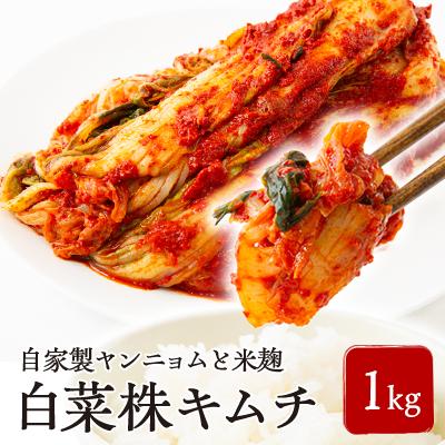 ふるさと納税 太子町 中辛 白菜株キムチ1kg