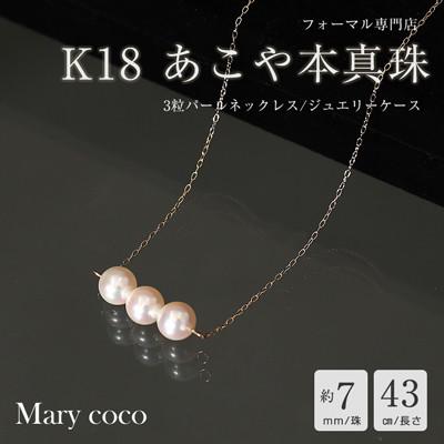 ふるさと納税 島原市 [Marycoco]あこや本真珠 7mm 3粒 パールネックレス ケース付NK80-3G
