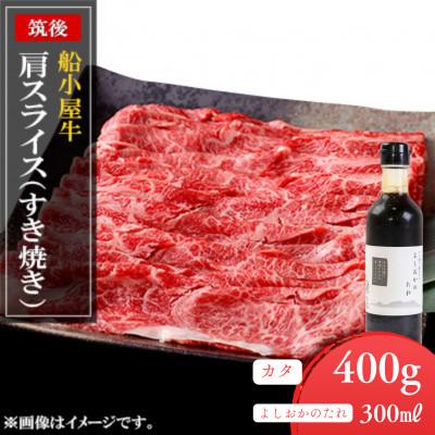 ふるさと納税 久留米市 筑後船小屋牛肩スライスすき焼き 400g[福岡県産]よしおかのたれ付き