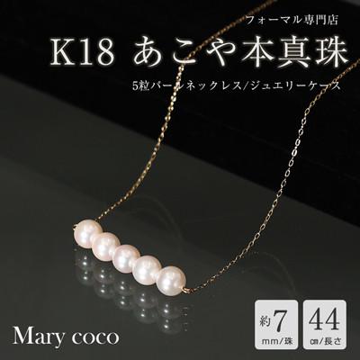 ふるさと納税 島原市 [Marycoco]あこや本真珠 7mm 5粒 パールネックレス ケース付NK80-5G