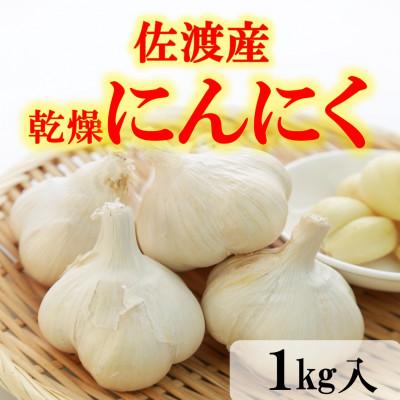 ふるさと納税 佐渡市 佐渡産 乾燥にんにく 1kg