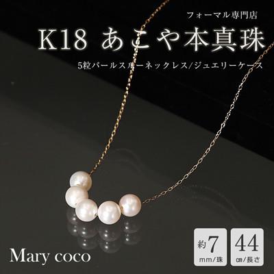 ふるさと納税 島原市 [Marycoco]あこや本真珠 7mm 5粒 パールスルーネックレス ケース付 NK80-5GS