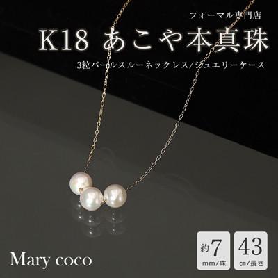 ふるさと納税 島原市 [Marycoco]あこや本真珠 7mm 3粒 パールスルーネックレス ケース付 NK80-3GS