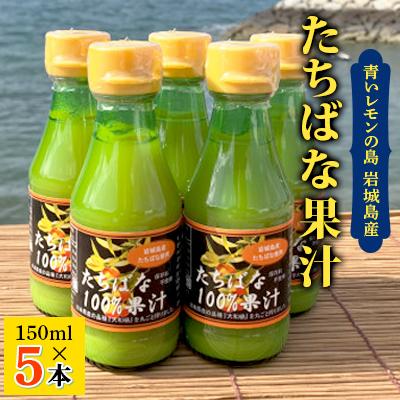 ふるさと納税 上島町 瀬戸内岩城島 たちばな果汁 150ml×5本