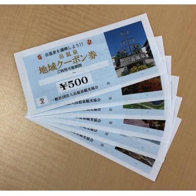 ふるさと納税 二本松市 岳温泉地域クーポン券 3,000円分[岳温泉観光協会]