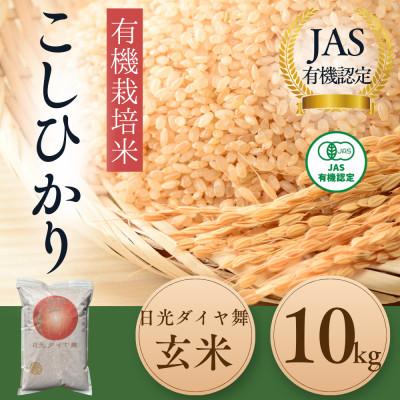 ふるさと納税 日光市 【JAS有機】こしひかり玄米10kg ◇お米