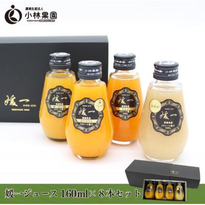 ふるさと納税 八幡浜市 媛一ジュース160ml×8本セット・果汁100%ストレートジュース[D24-35]