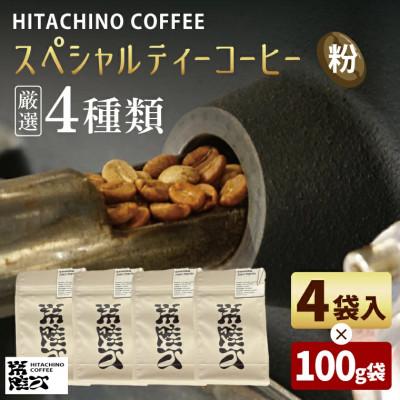 ふるさと納税 水戸市 厳選4種類 スペシャルティーコーヒー(粉) 計400g