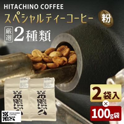 ふるさと納税 水戸市 厳選2種類 スペシャルティーコーヒー(粉) 計200g