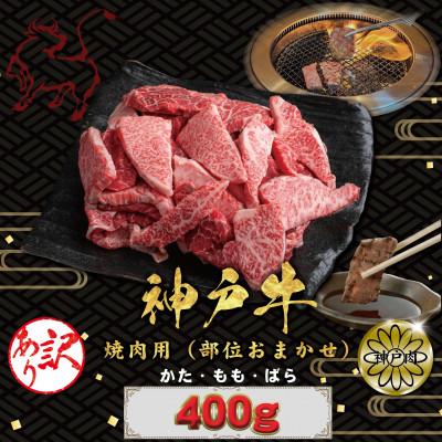 ふるさと納税 神戸市 訳あり 神戸牛(神戸ビーフ)焼肉用(不揃い)400g KBY1 | 