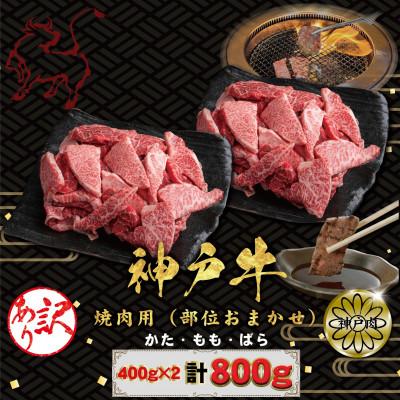 ふるさと納税 神戸市 訳あり 神戸牛(神戸ビーフ)焼肉用(不揃い)400g×2 計800g KBY2S