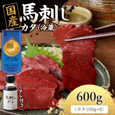 ふるさと納税 八女市 [冷蔵] 新鮮 国産馬刺し たれ付き[カタ]100g×6(八女市) [福岡肥育]