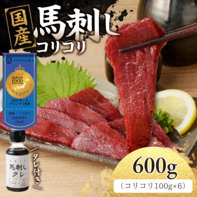 ふるさと納税 八女市 国産 新鮮 コリコリ馬刺し たれ付き100g×6[冷凍](八女市)[福岡肥育]