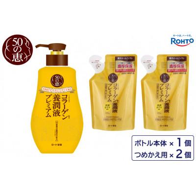 ふるさと納税 伊賀市 ロート製薬[50の恵 養潤液プレミアム]本体+つめかえ 3点セット