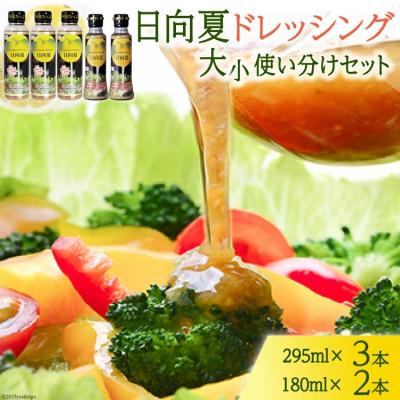 ふるさと納税 日向市 ドレッシング 日向夏 295ml(PET)×3 180ml(PET)×2 計5本