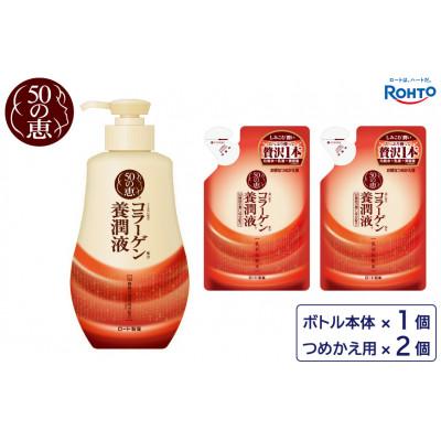 ふるさと納税 伊賀市 ロート製薬[50の恵 養潤液]本体+つめかえ 3点セット
