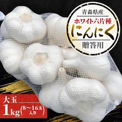 ふるさと納税 田舎館村 青森県産ホワイト六片種にんにく 1kg 大玉 (贈答用) | 