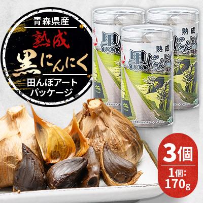 ふるさと納税 田舎館村 青森県産熟成黒にんにく 田んぼアートパッケージ(3個)