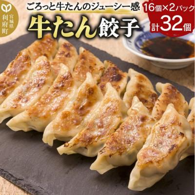 ふるさと納税 利府町 冷凍牛たん餃子(20g×16個×2P)